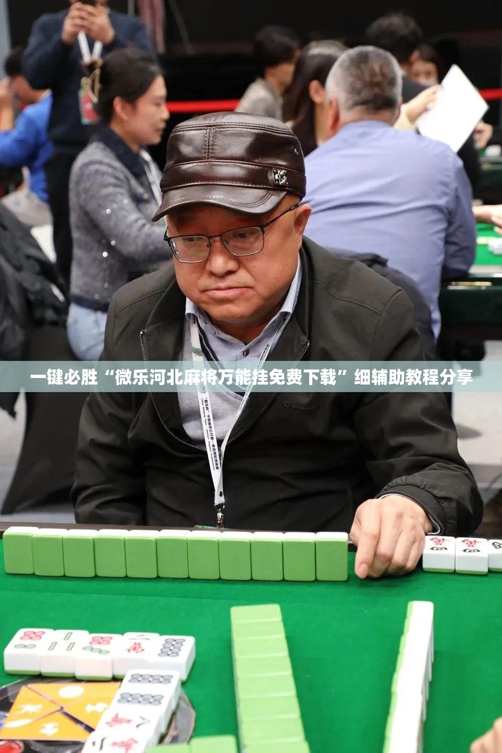 一键必胜“微乐河北麻将万能挂免费下载”细辅助教程分享