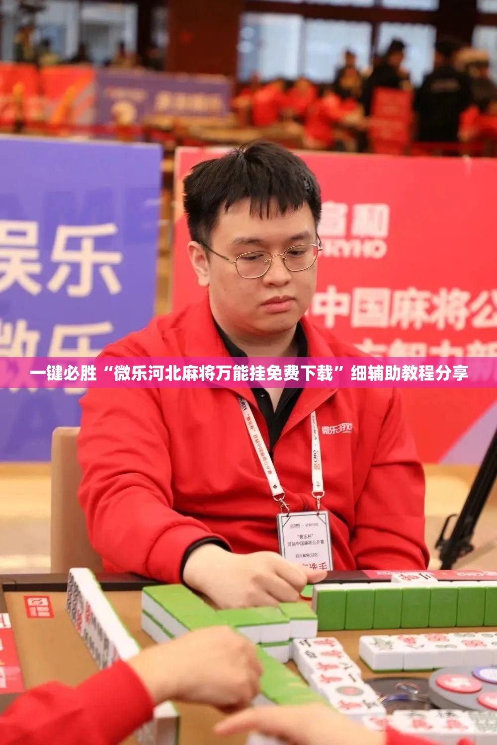 一键必胜“微乐河北麻将万能挂免费下载	”细辅助教程分享