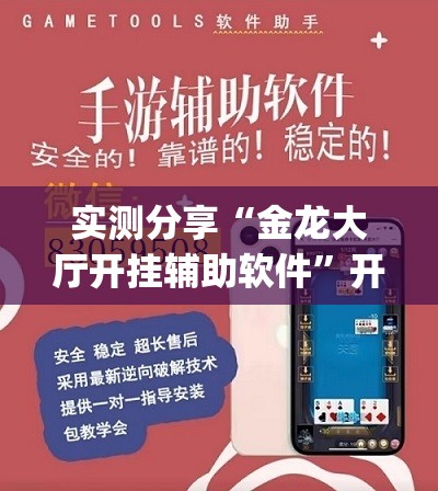 实测分享“金龙大厅开挂辅助软件”开挂(透视)最新辅助详细