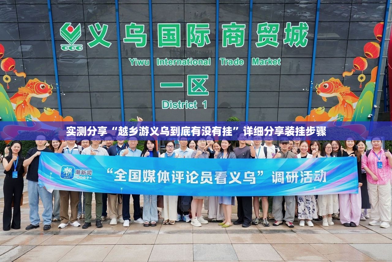 实测分享“越乡游义乌到底有没有挂”详细分享装挂步骤