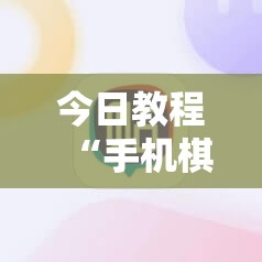 今日教程“手机棋牌有没有透视挂	”其实确实有挂