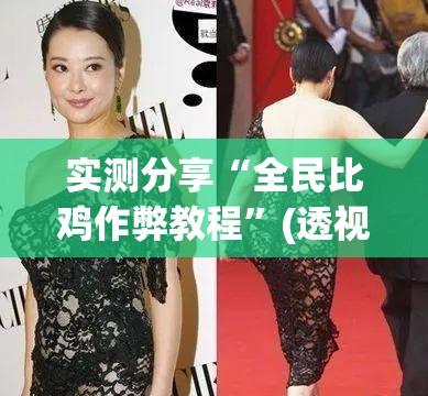 实测分享“全民比鸡作弊教程	”(透视挂)辅助下载教程