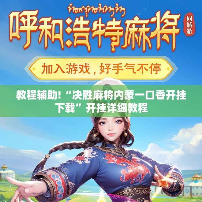 教程辅助!“决胜麻将内蒙一口香开挂下载”开挂详细教程