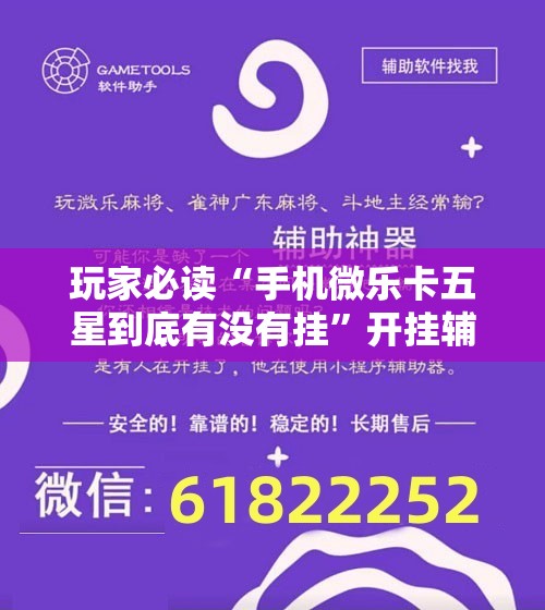 玩家必读“手机微乐卡五星到底有没有挂”开挂辅助脚本+详细开挂安装教程