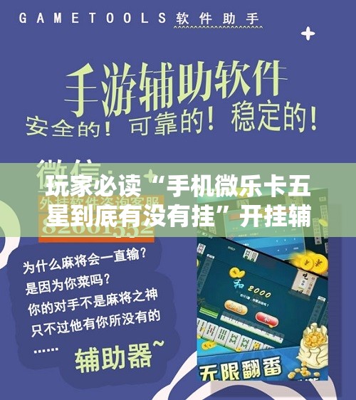 玩家必读“手机微乐卡五星到底有没有挂	”开挂辅助脚本+详细开挂安装教程