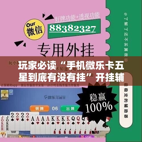 玩家必读“手机微乐卡五星到底有没有挂”开挂辅助脚本+详细开挂安装教程