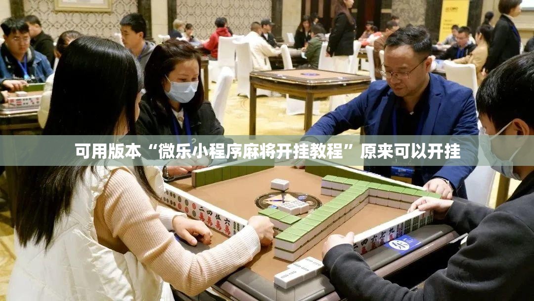 可用版本“微乐小程序麻将开挂教程”原来可以开挂