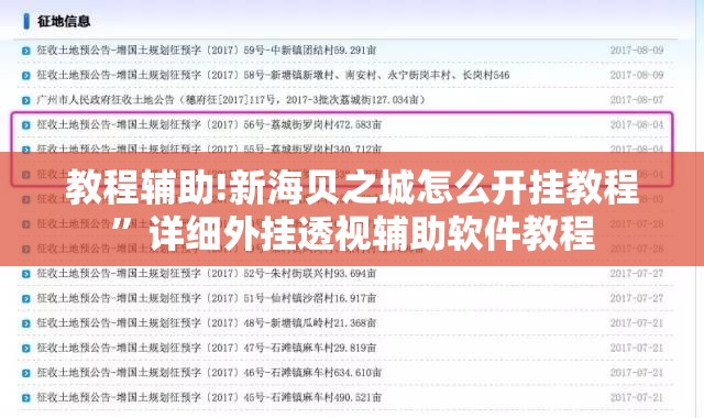 教程辅助!新海贝之城怎么开挂教程”详细外挂透视辅助软件教程