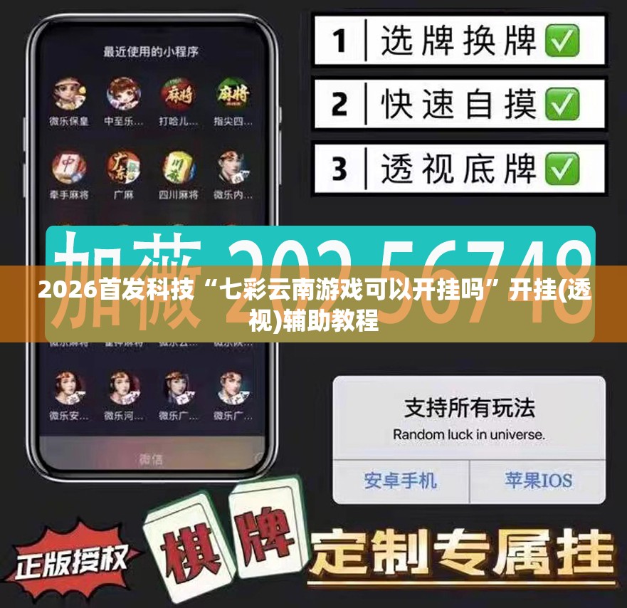 2026首发科技“七彩云南游戏可以开挂吗”开挂(透视)辅助教程