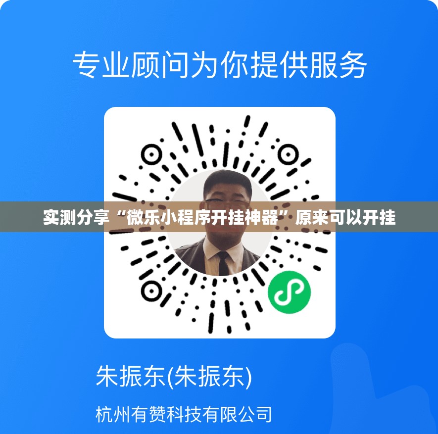 实测分享“微乐小程序开挂神器”原来可以开挂