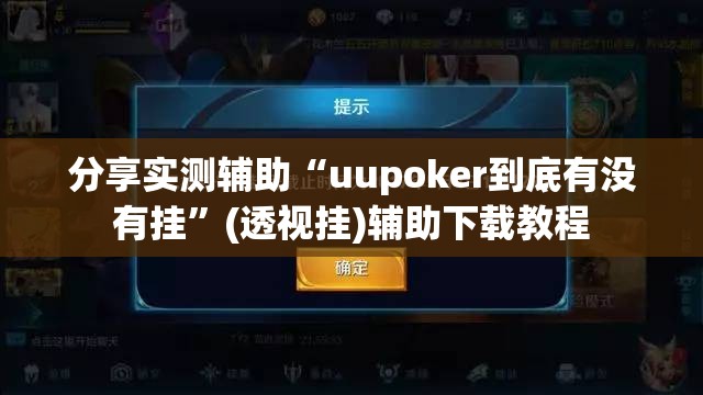 分享实测辅助“uupoker到底有没有挂”(透视挂)辅助下载教程