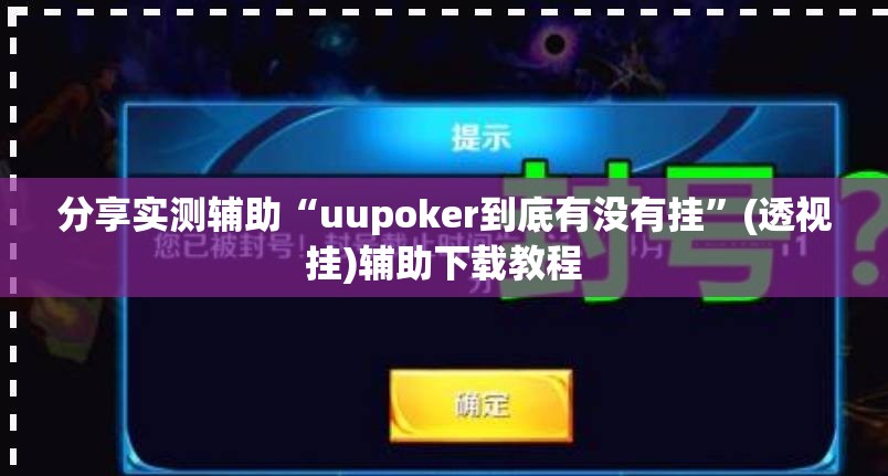 分享实测辅助“uupoker到底有没有挂”(透视挂)辅助下载教程