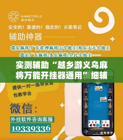 实测辅助“越乡游义乌麻将万能开挂器通用”细辅助教程分享