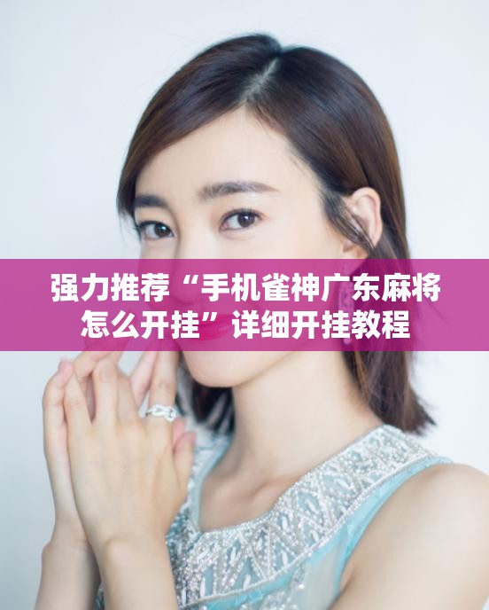 强力推荐“手机雀神广东麻将怎么开挂”详细开挂教程