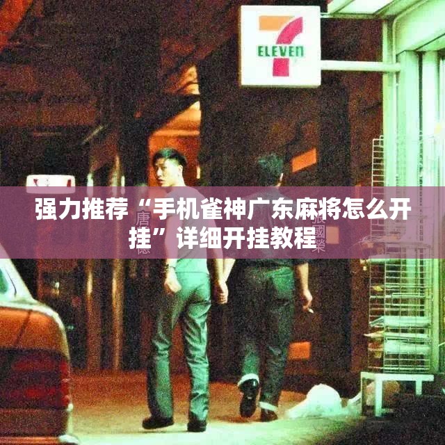 强力推荐“手机雀神广东麻将怎么开挂”详细开挂教程