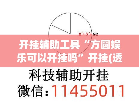 开挂辅助工具“方圆娱乐可以开挂吗”开挂(透视)最新辅助详细