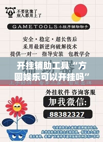 开挂辅助工具“方圆娱乐可以开挂吗”开挂(透视)最新辅助详细