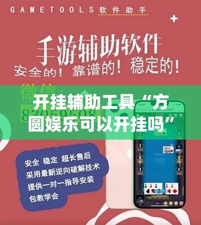 开挂辅助工具“方圆娱乐可以开挂吗”开挂(透视)最新辅助详细
