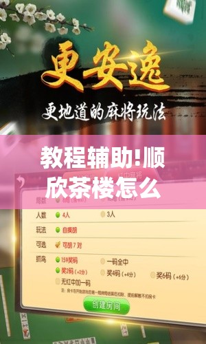 教程辅助!顺欣茶楼怎么设置才能赢钱	”开挂(透视)辅助教程
