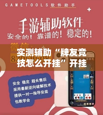 实测辅助“牌友竞技怎么开挂”开挂辅助脚本+详细开挂安装教程