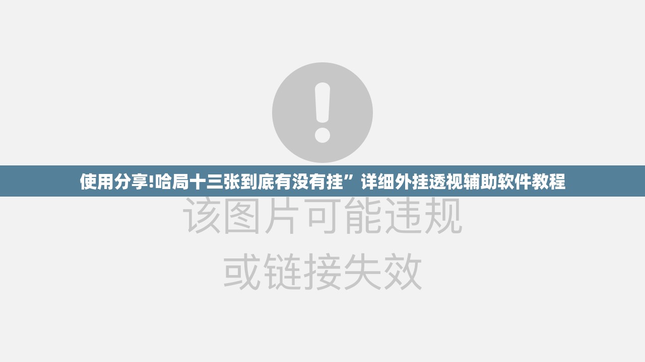 使用分享!哈局十三张到底有没有挂	”详细外挂透视辅助软件教程