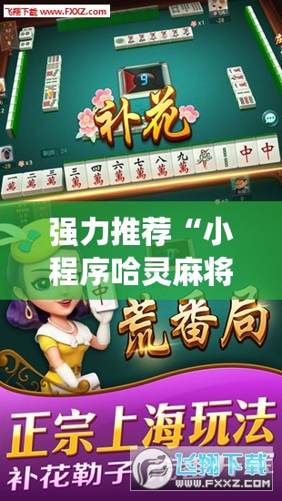 强力推荐“小程序哈灵麻将有挂吗	”开挂(透视)最新辅助详细