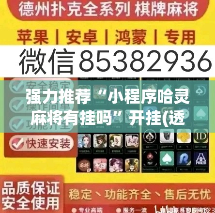 强力推荐“小程序哈灵麻将有挂吗”开挂(透视)最新辅助详细