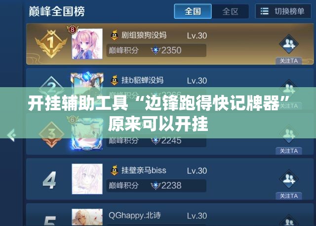 开挂辅助工具“边锋跑得快记牌器”原来可以开挂
