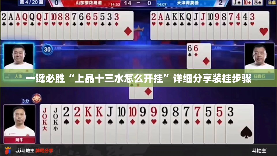 一键必胜“上品十三水怎么开挂”详细分享装挂步骤