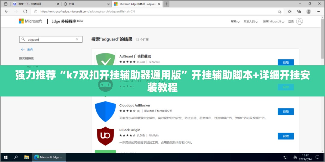 强力推荐“k7双扣开挂辅助器通用版”开挂辅助脚本+详细开挂安装教程