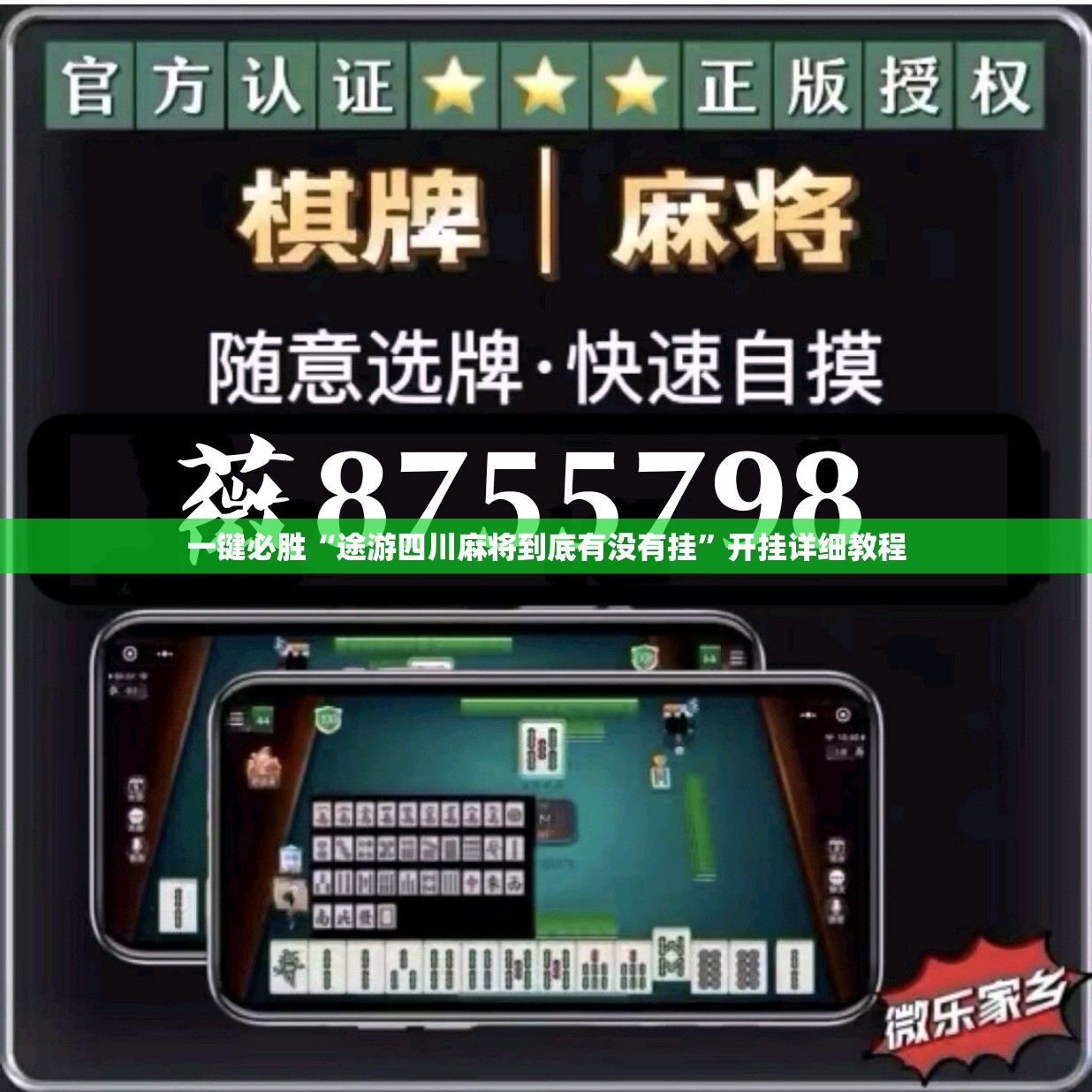 一键必胜“途游四川麻将到底有没有挂”开挂详细教程