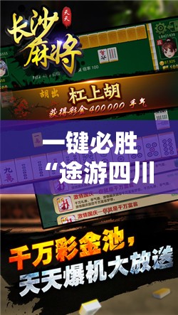 一键必胜“途游四川麻将到底有没有挂”开挂详细教程