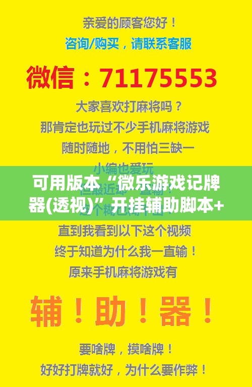 可用版本“微乐游戏记牌器(透视)”开挂辅助脚本+详细开挂安装教程
