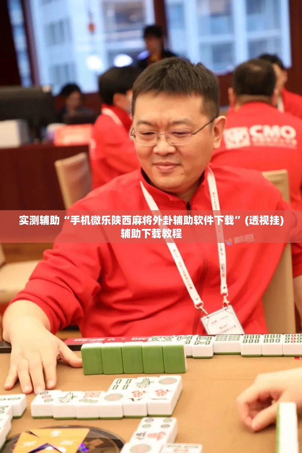 实测辅助“手机微乐陕西麻将外卦辅助软件下载	”(透视挂)辅助下载教程