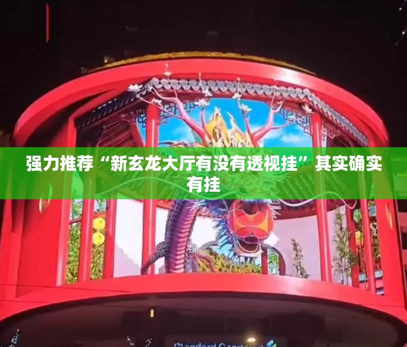 强力推荐“新玄龙大厅有没有透视挂”其实确实有挂