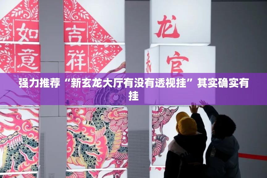 强力推荐“新玄龙大厅有没有透视挂	”其实确实有挂