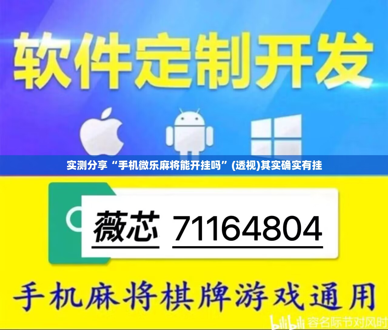 实测分享“手机微乐麻将能开挂吗”(透视)其实确实有挂