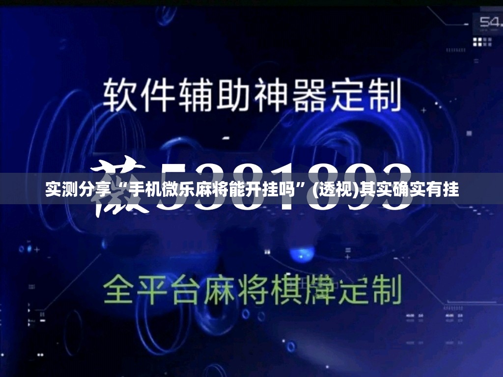 实测分享“手机微乐麻将能开挂吗	”(透视)其实确实有挂