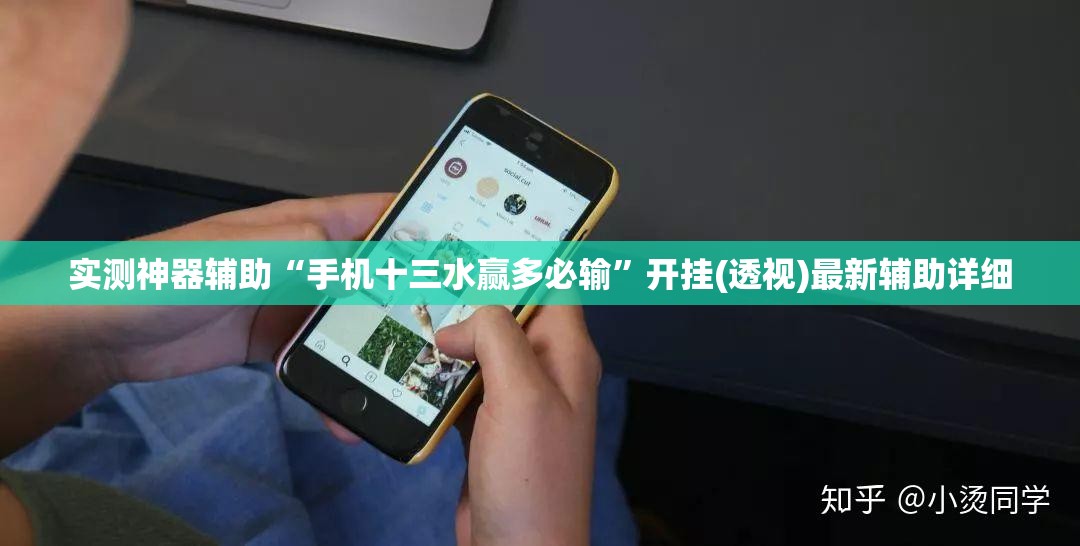 实测神器辅助“手机十三水赢多必输”开挂(透视)最新辅助详细