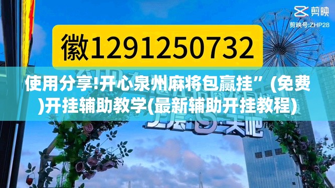 使用分享!开心泉州麻将包赢挂”(免费)开挂辅助教学(最新辅助开挂教程)