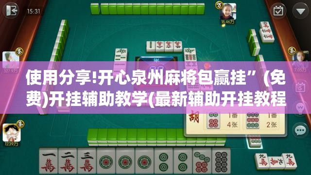 使用分享!开心泉州麻将包赢挂”(免费)开挂辅助教学(最新辅助开挂教程)