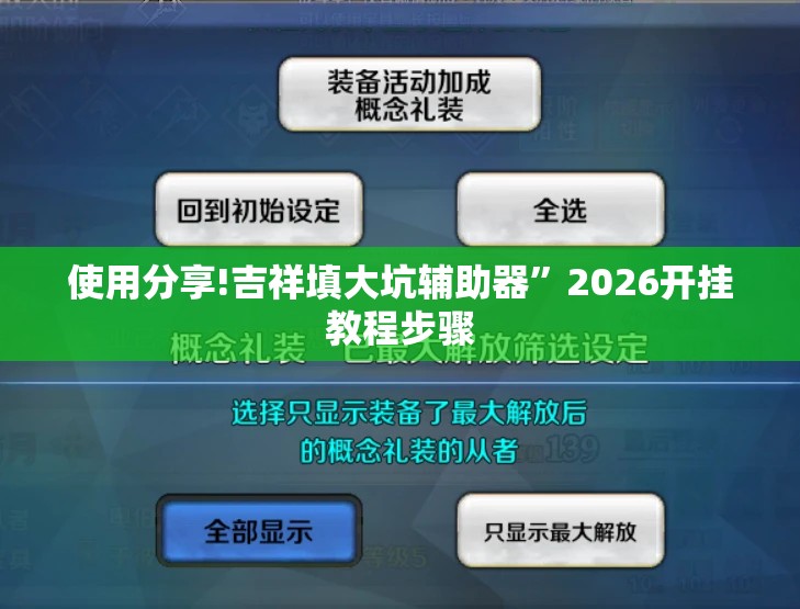 使用分享!吉祥填大坑辅助器	”2026开挂教程步骤