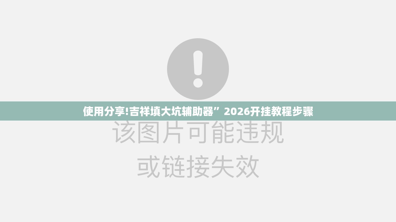 使用分享!吉祥填大坑辅助器”2026开挂教程步骤