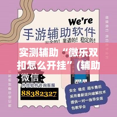 实测辅助“微乐双扣怎么开挂”(辅助神器)开挂详细教程