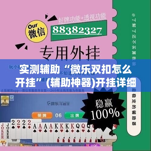 实测辅助“微乐双扣怎么开挂	”(辅助神器)开挂详细教程