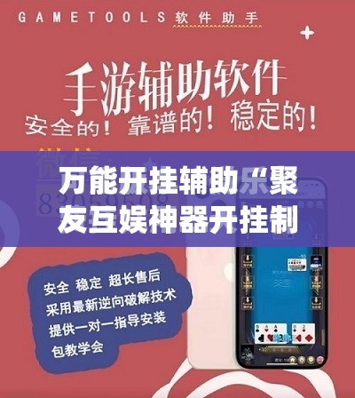 万能开挂辅助“聚友互娱神器开挂制作”开挂(透视)最新辅助详细
