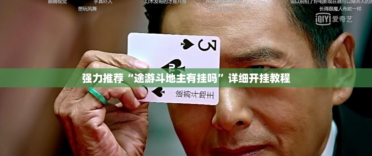 强力推荐“途游斗地主有挂吗”详细开挂教程