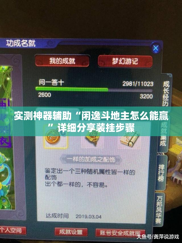 实测神器辅助“闲逸斗地主怎么能赢”详细分享装挂步骤