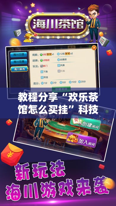 教程分享“欢乐茶馆怎么买挂”科技辅助神器手机版
