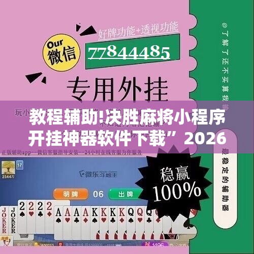 教程辅助!决胜麻将小程序开挂神器软件下载	”2026开挂教程步骤